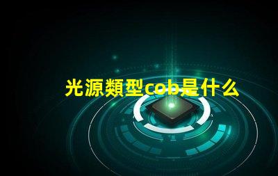 光源類型cob是什么意思 cob燈是什么意思